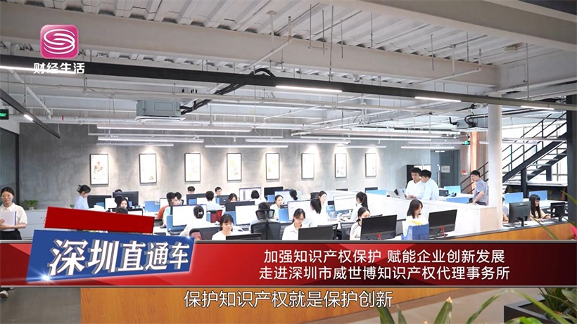 加強(qiáng)知識(shí)產(chǎn)權(quán)保護(hù)，賦能企業(yè)創(chuàng)新發(fā)展——深圳市威世博知識(shí)產(chǎn)權(quán)代理事務(wù)所的實(shí)踐與思考